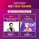 『ICT이노베이션스퀘어 확산사업 NEW SQUARE』 무료 창업특강 For a NEW Start! 모집 이미지