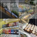 올리브 베러 광화문 방문 후기 _ 웰니스 핫플 다이어트 식품 추천