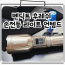 고성능 손전등 해루질 캠핑용 벤딕트 후레쉬 라이트 제품 리뷰