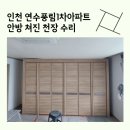 풍림1차아파트 | 인천 연수풍림1차아파트 안방 쳐진 천장 수리