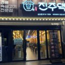 진주댁SINCE1994 이미지