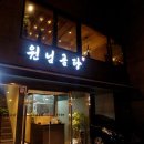 원님한우곰탕