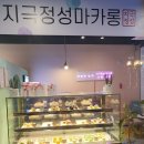 지극정성마카롱 이미지