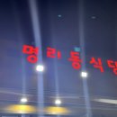 명리동식당세화점
