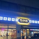 양재시민의숲역맛집 - 청년다방 통큰오짱청년세트 후기