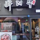 화레무 이미지