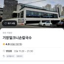 부산얼크니샤브칼국수