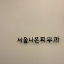서울피부과 | 광교 피부과 찾다가 다녀온 서울나온피부과, 내돈내산 솔직 후기