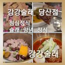강강술래 | [강강술래 당산점] 강강술래 점심 정식 슐래양념정식 솔직후기