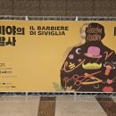 세비야의 이발사 | 2025 제16회 대한민국오페라페스티벌 세비야의이발사 관람후기