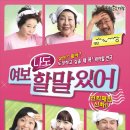 여보 나도 할말 있어 이미지