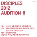 2012 디사이플스 오디션!!! - 2월 28일(화)~29일(수)| 이미지