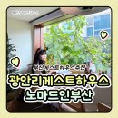 게스트하우스 산 | 광안리게스트하우스 부산게스트하우스추천 노마드인부산 객실후기 포틀럭파티후기 너무너무 재밌었어요!