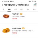 떡볶이참잘하는집떡참평택 이미지