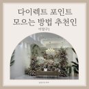 케넌 | 다이렉트 결혼준비 포인트 모으는 방법