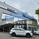 청수자동차공업사 | 블루핸즈 왕십리역현대서비스 무상 정기점검받고 왔어요