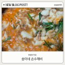 대전 정림동 맛집 송이네 손수제비 내돈내산 후기