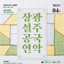 광주시립합창단 수시연주회 <행복한 하모니> | [CC서포터즈] 광주문화예술회관 데이트하기 좋은 4월 공연 일정