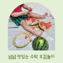 아기 수박 오감놀이 목표 놀이방법 기대효과