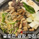 충선로 | [굴포천역 맛집] 잡내 1도 없는 한우 곱창 맛집 ‘곱창마당 삼산본점’ 찐후기