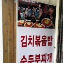 또래또래식당 | 세종대 김치볶음밥 맛집 또래끼리에서 순두부찌개 먹은 후기