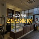 곤트란쉐리에 과천점 | [서초구/교대] 프랑스 분위기 예쁜 조명과 야외테라스 고급 베이커리 카페 &#34;곤트란쉐리에&#34;