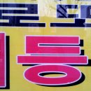 주택복권사랑방 이미지