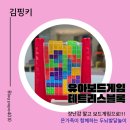 두뇌를 깨우는 블록놀이 | [유아 두뇌발달 보드게임 추천] 테트리스 블록 리뷰 – 5세도 가능할까? 교육 효과는?