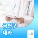 남문내과의원 이미지