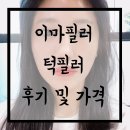 이마필러 턱필러 맞고 망원역 디샤인피부과에서 여름맞이 예뻐지기, 상세후기와 가격!