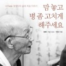 신의 장병두옹(향년108세)의 놓치지 말아야할 건강상식 이미지