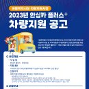 [아이들과미래재단] 2023 한국수력원자력 안심카 플러스 차량지원사업 신청 (~6/19) 이미지