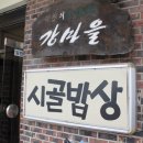강마을시골밥상 이미지