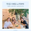 한남동 라페름 La FERME 슈퍼푸드 브런치 맛집 자유부인 조동 모임