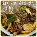 [회기] 경희대 맛집 ‘고황 24시뼈대귀해장국감자탕’