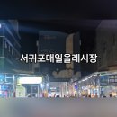 광양읍 매일시장(공영주차장) | [서귀포가볼만한곳] 서귀포매일올레시장 공영주차장 추천메뉴