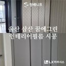 꿈에그린인테리어 | 울산 삼산 꿈에그린, 인테리어 필름으로 깔끔하게 재탄생!