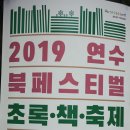 2019 연수북 페스티벌초록 .책.축제 이미지