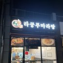 라쿵푸마라탕(구미비산점) 이미지