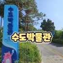 [수도박물관] 서울숲 아이랑 가볼 만한 곳으로 교육적인 수도 박물관 관람 후기