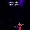 남진50주년 콘서트 (일산 어울림극장)-가수 한수영 이미지