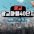 광교마을40단지(아) 이미지