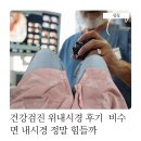 위도움 | 건강검진 위내시경 후기 비수면 내시경 정말 힘들까 검진 순서부터 조직검사까지 솔직 후기