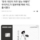 “한국 국민이 자주 찾는 여행지” 우리카드가 일본여행 특화 카드 출시했다 이미지