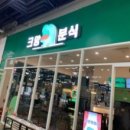 크앙분식 - 사하구 낙동대로536번길 9 | 크앙분식
