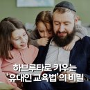 유태인교육법(하브루타) | 유대인 교육법, 하브루타는 왜 '정답'을 가르치지 않을까?