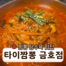 타이짬뽕영천 | 영천 맛집 찾는다면 타이짬뽕 금호점 추천! 미니탕수육까지 완벽