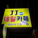 제이제이네일&뷰티 이미지