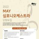 MAY심포니오케스트라 단원모집 이미지