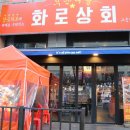 화로상회포천송우리점 이미지